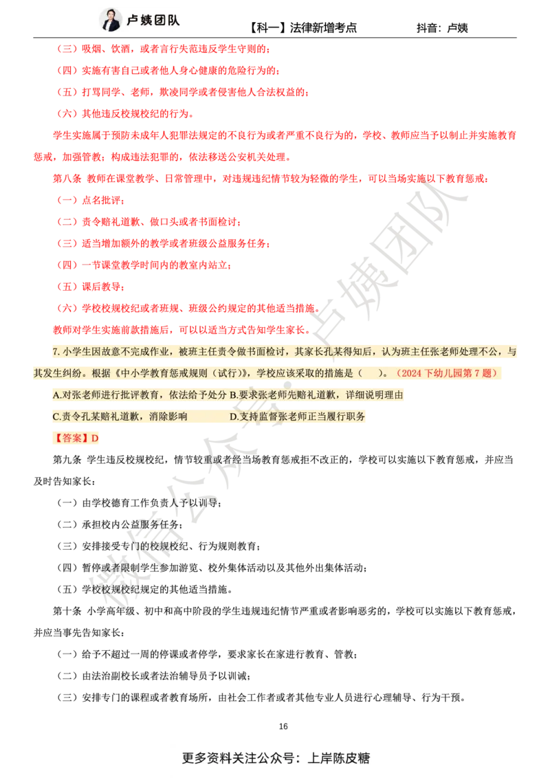 科一25上法律新增考点_4-教培资料-26年最新资料-同步更新_初中高中教资_2025上中学教资笔试_0525上急救班卢姨（中学科一科二）_25上中学科一急救班_科一课件_赠送资料