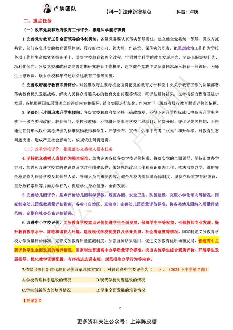 科一25上法律新增考点_4-教培资料-26年最新资料-同步更新_初中高中教资_2025上中学教资笔试_0525上急救班卢姨（中学科一科二）_25上中学科一急救班_科一课件_赠送资料