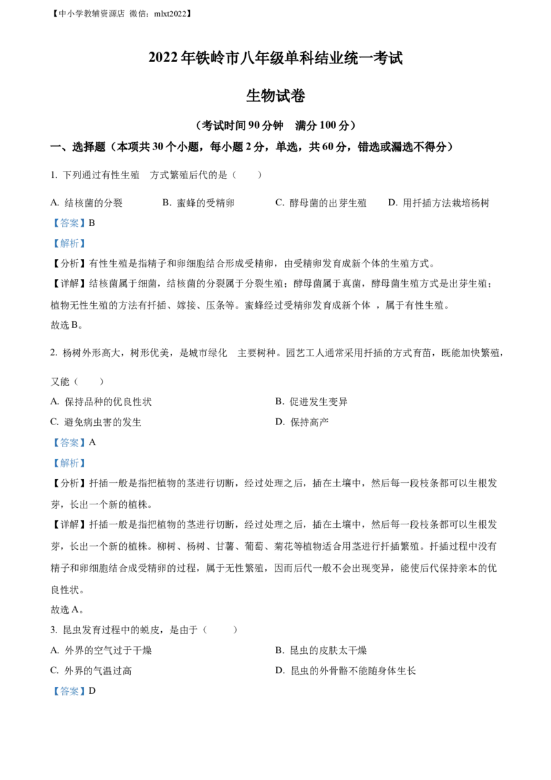 精品解析：2022年辽宁省铁岭市中考生物真题（解析版）_中考真题_8.生物中考真题2015-2024年_2022年全国中考生物114份14