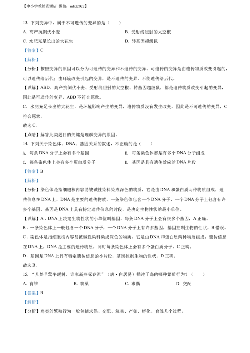 精品解析：2022年辽宁省铁岭市中考生物真题（解析版）_中考真题_8.生物中考真题2015-2024年_2022年全国中考生物114份14
