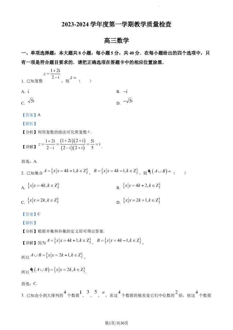 精品解析：广东省东莞市2024届高三上学期期末数学试题（解析版）_2024届广东省东莞市高三上学期期末考试_广东省东莞市2024届高三上学期期末考试数学