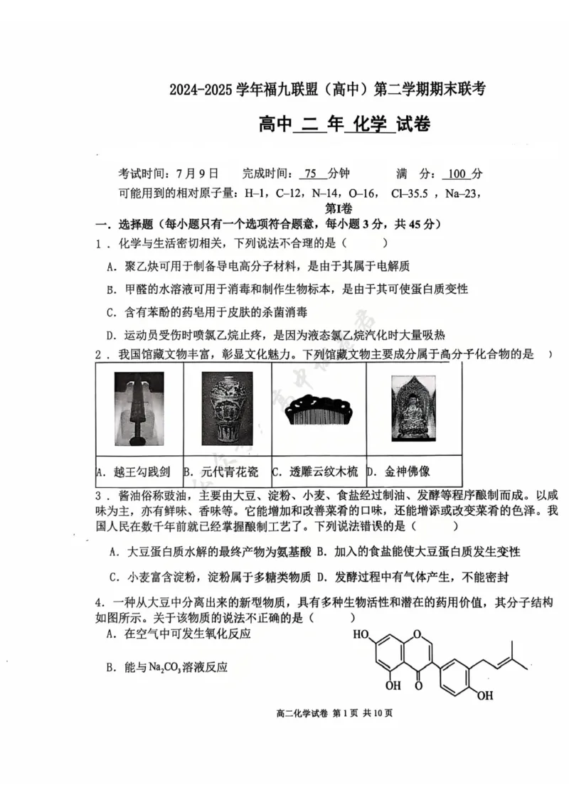 福建省福州市福九联盟2024-2025学年高二下学期期末联考化学试卷（含答案）_2025年7月_250730福建省福州市福九联盟2024-2025学年高二下学期7月期末考试