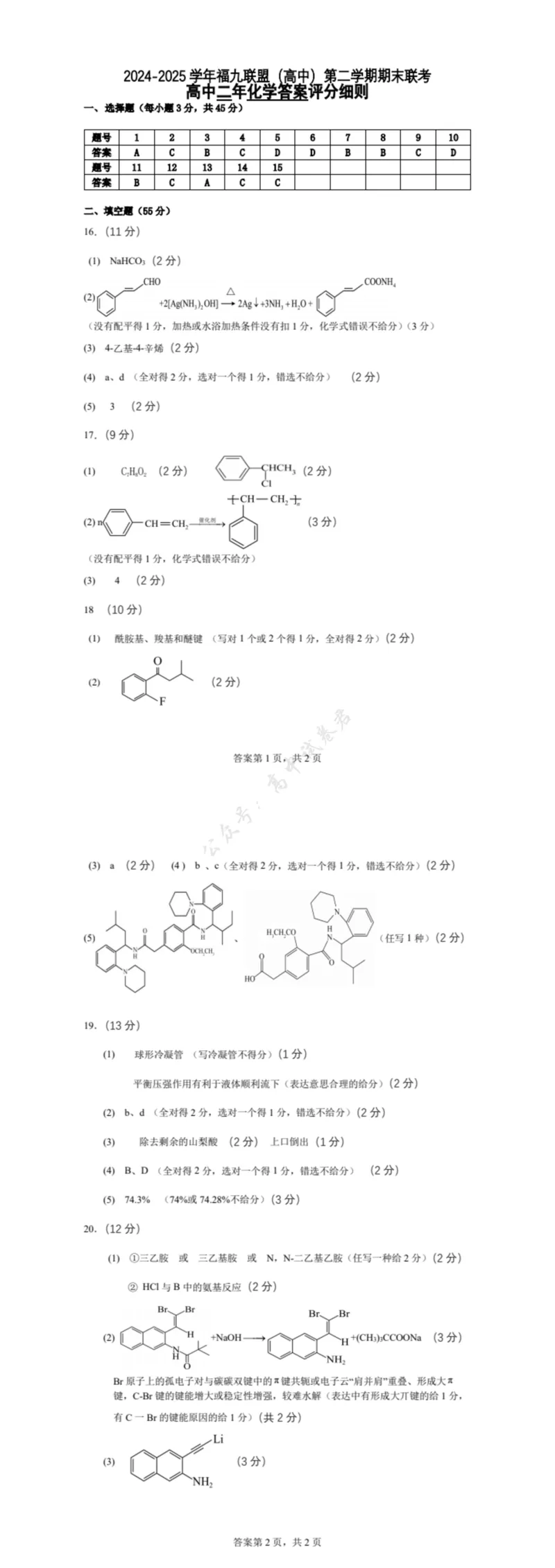 福建省福州市福九联盟2024-2025学年高二下学期期末联考化学试卷（含答案）_2025年7月_250730福建省福州市福九联盟2024-2025学年高二下学期7月期末考试