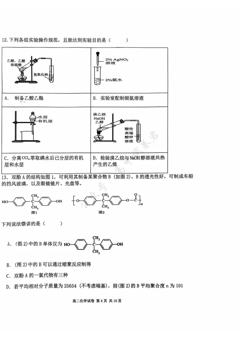 福建省福州市福九联盟2024-2025学年高二下学期期末联考化学试卷（含答案）_2025年7月_250730福建省福州市福九联盟2024-2025学年高二下学期7月期末考试