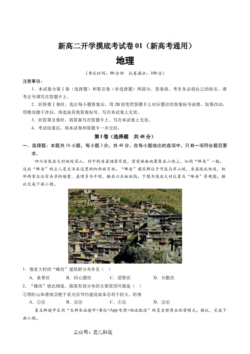 地理（新高考通用）01（考试版）_1多考区联考_08272024年新高二开学摸底考试卷（word版含解析和答题卡）