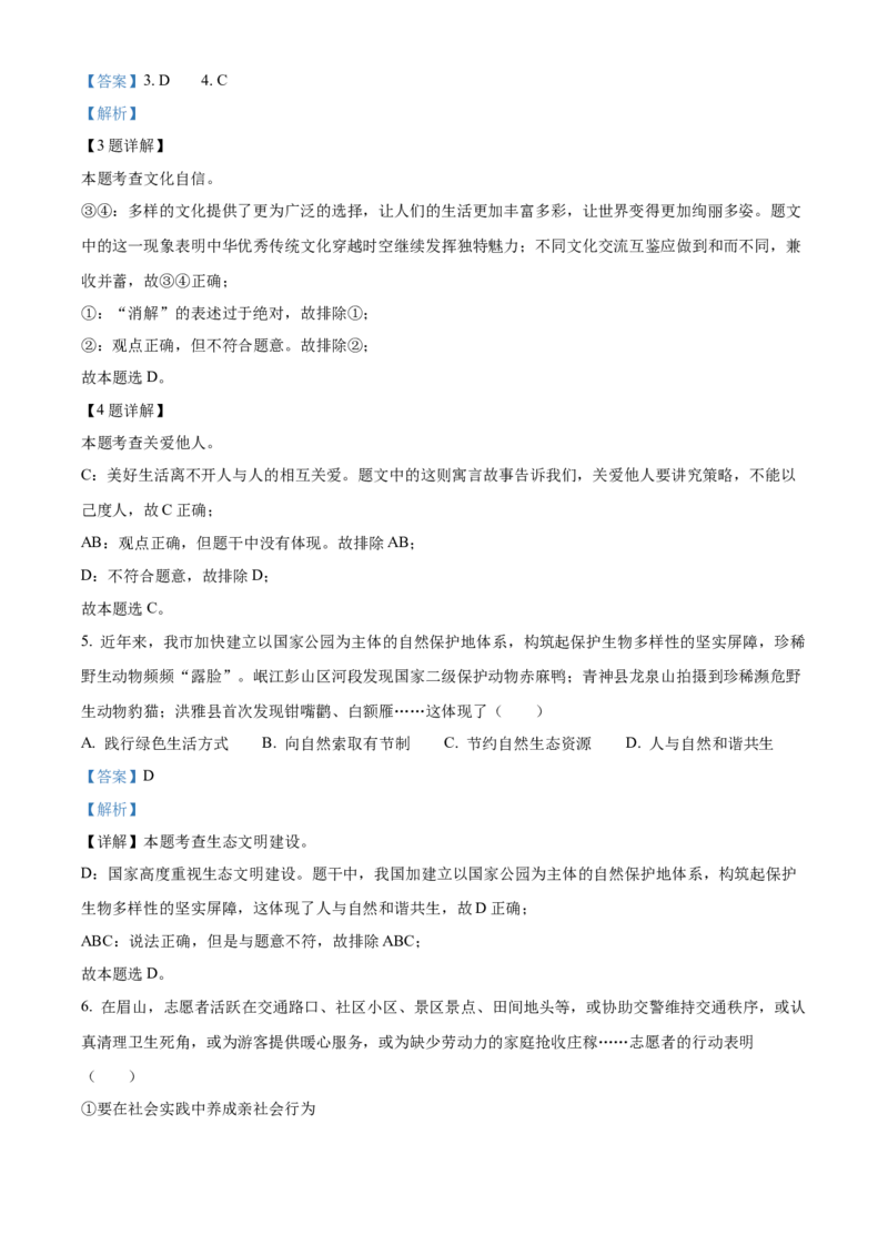 精品解析：2022年四川省眉山市中考道德与法治真题（解析版）_中考真题_7.政治中考真题2015-2024年_2022政治真题102份18