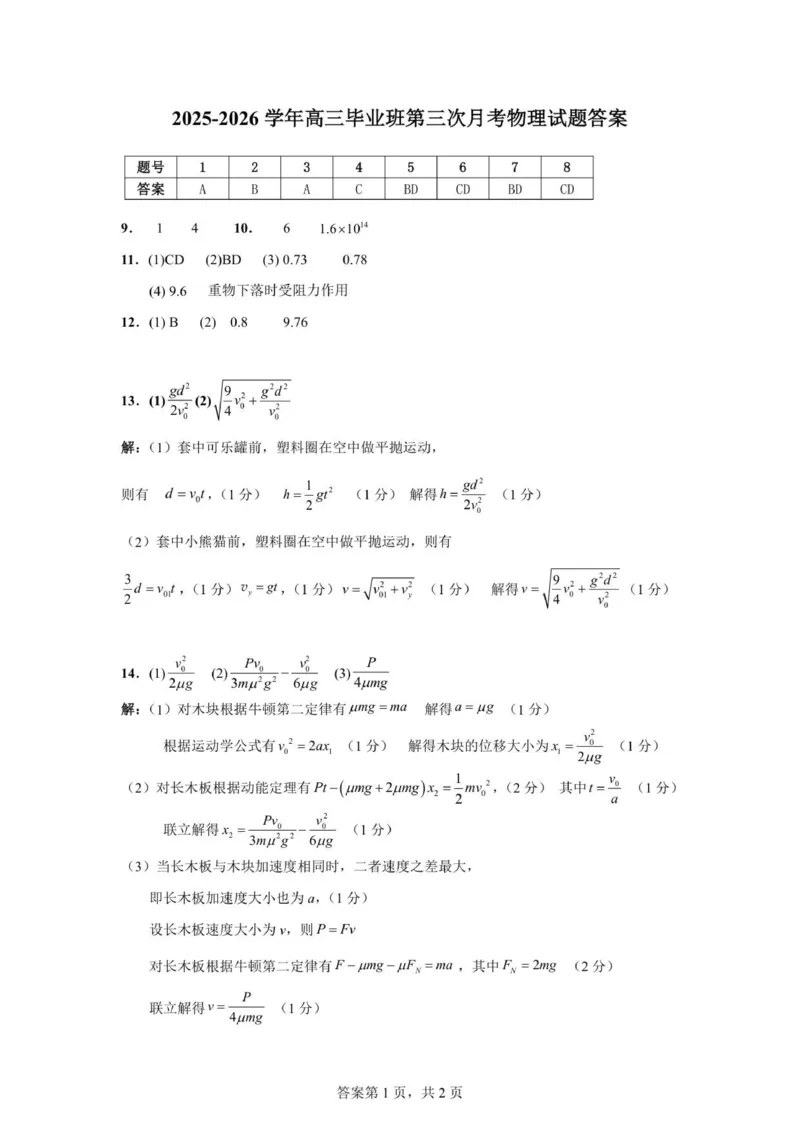漳州三中2025-2026学年高三毕业班第三次月考物理参考答案_2025年12月_251214福建省漳州市第三中学2025-2026学年高三上学期12月月考（全科）