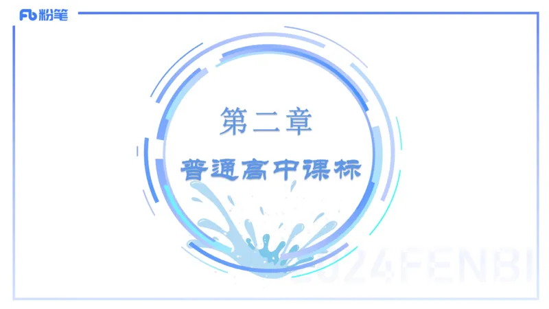 理论精讲21-普通高中阶段课程标准（2017版）-陈晶晶(1)(1)_4-教培资料-26年最新资料-同步更新_初中高中教资_03科三专项（进去保存报考的学科即可）_初中_初中体育-通关资料包_讲义