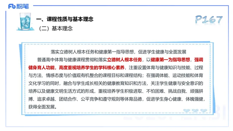 理论精讲21-普通高中阶段课程标准（2017版）-陈晶晶(1)(1)_4-教培资料-26年最新资料-同步更新_初中高中教资_03科三专项（进去保存报考的学科即可）_初中_初中体育-通关资料包_讲义