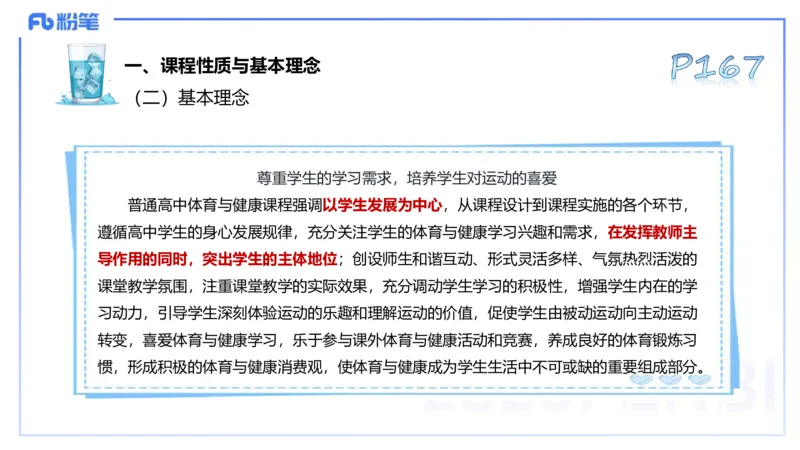 理论精讲21-普通高中阶段课程标准（2017版）-陈晶晶(1)(1)_4-教培资料-26年最新资料-同步更新_初中高中教资_03科三专项（进去保存报考的学科即可）_初中_初中体育-通关资料包_讲义