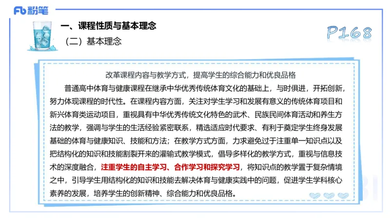 理论精讲21-普通高中阶段课程标准（2017版）-陈晶晶(1)(1)_4-教培资料-26年最新资料-同步更新_初中高中教资_03科三专项（进去保存报考的学科即可）_初中_初中体育-通关资料包_讲义