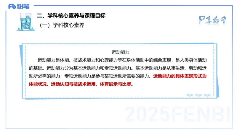 理论精讲21-普通高中阶段课程标准（2017版）-陈晶晶(1)(1)_4-教培资料-26年最新资料-同步更新_初中高中教资_03科三专项（进去保存报考的学科即可）_初中_初中体育-通关资料包_讲义