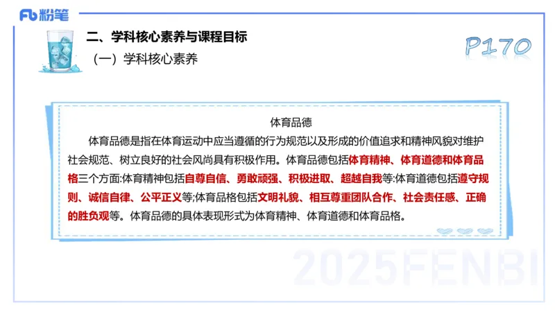 理论精讲21-普通高中阶段课程标准（2017版）-陈晶晶(1)(1)_4-教培资料-26年最新资料-同步更新_初中高中教资_03科三专项（进去保存报考的学科即可）_初中_初中体育-通关资料包_讲义