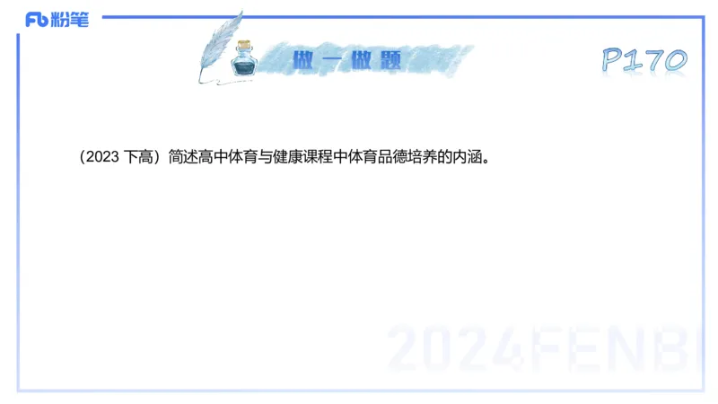 理论精讲21-普通高中阶段课程标准（2017版）-陈晶晶(1)(1)_4-教培资料-26年最新资料-同步更新_初中高中教资_03科三专项（进去保存报考的学科即可）_初中_初中体育-通关资料包_讲义