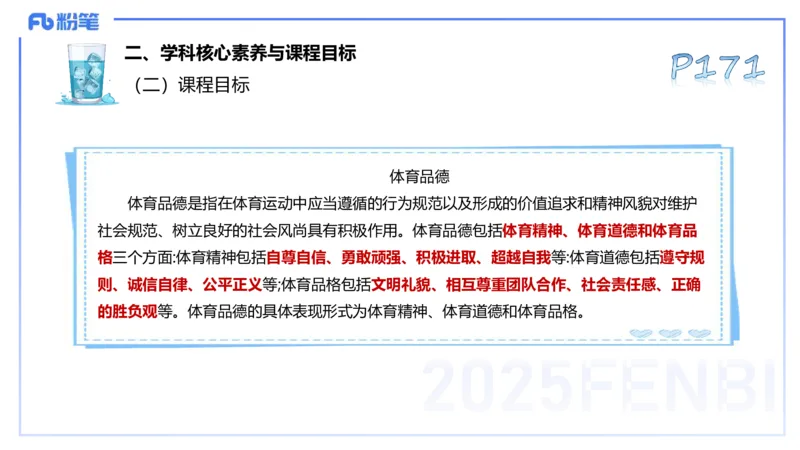 理论精讲21-普通高中阶段课程标准（2017版）-陈晶晶(1)(1)_4-教培资料-26年最新资料-同步更新_初中高中教资_03科三专项（进去保存报考的学科即可）_初中_初中体育-通关资料包_讲义