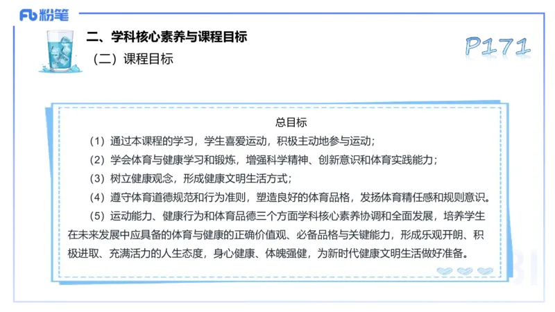 理论精讲21-普通高中阶段课程标准（2017版）-陈晶晶(1)(1)_4-教培资料-26年最新资料-同步更新_初中高中教资_03科三专项（进去保存报考的学科即可）_初中_初中体育-通关资料包_讲义
