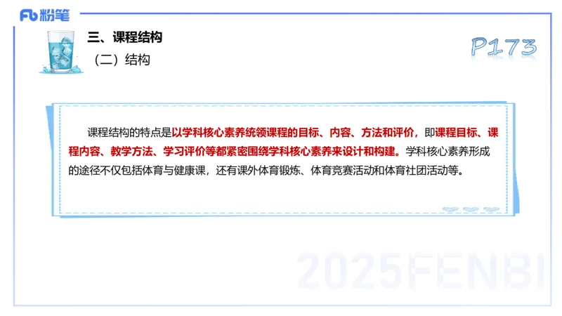 理论精讲21-普通高中阶段课程标准（2017版）-陈晶晶(1)(1)_4-教培资料-26年最新资料-同步更新_初中高中教资_03科三专项（进去保存报考的学科即可）_初中_初中体育-通关资料包_讲义