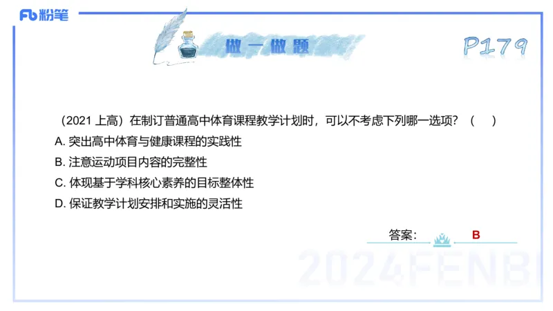 理论精讲21-普通高中阶段课程标准（2017版）-陈晶晶(1)(1)_4-教培资料-26年最新资料-同步更新_初中高中教资_03科三专项（进去保存报考的学科即可）_初中_初中体育-通关资料包_讲义