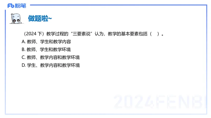 理论精讲14-教育教学知识与能力-李度_4-教培资料-26年最新资料-同步更新_小学教资_022025上FB小学系统班_0225上-教育知识与能力_2.理论精讲_讲义