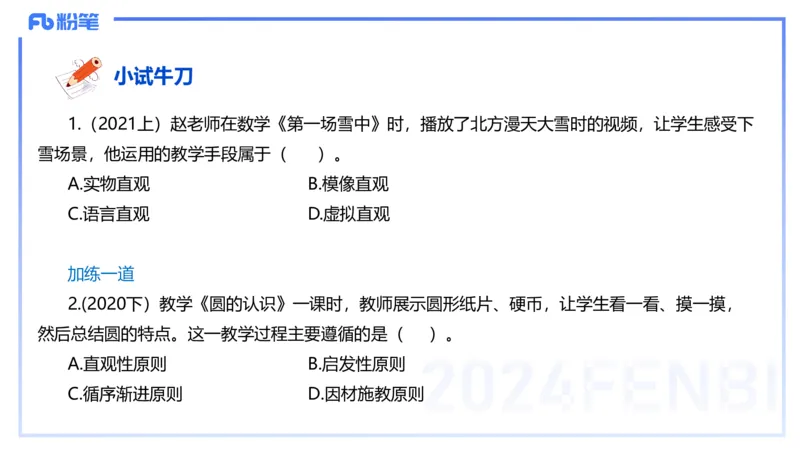 理论精讲14-教育教学知识与能力-李度_4-教培资料-26年最新资料-同步更新_小学教资_022025上FB小学系统班_0225上-教育知识与能力_2.理论精讲_讲义