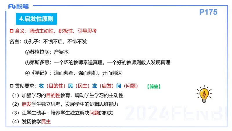 理论精讲14-教育教学知识与能力-李度_4-教培资料-26年最新资料-同步更新_小学教资_022025上FB小学系统班_0225上-教育知识与能力_2.理论精讲_讲义