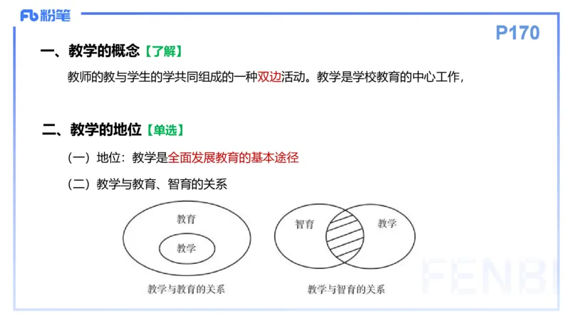理论精讲14-教育教学知识与能力-李度_4-教培资料-26年最新资料-同步更新_小学教资_022025上FB小学系统班_0225上-教育知识与能力_2.理论精讲_讲义