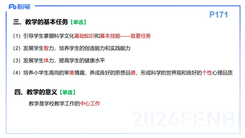 理论精讲14-教育教学知识与能力-李度_4-教培资料-26年最新资料-同步更新_小学教资_022025上FB小学系统班_0225上-教育知识与能力_2.理论精讲_讲义