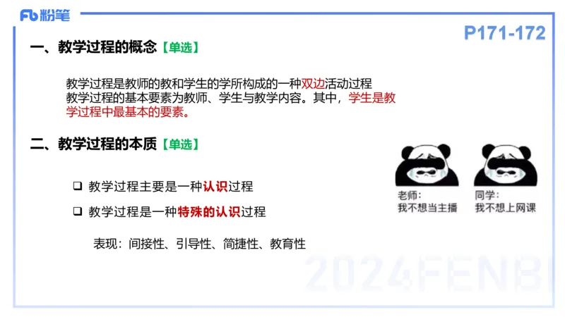 理论精讲14-教育教学知识与能力-李度_4-教培资料-26年最新资料-同步更新_小学教资_022025上FB小学系统班_0225上-教育知识与能力_2.理论精讲_讲义