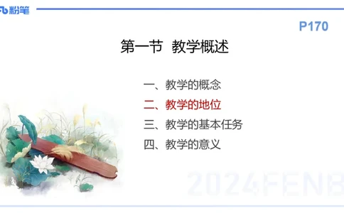 理论精讲14-教育教学知识与能力-李度_4-教培资料-26年最新资料-同步更新_小学教资_022025上FB小学系统班_0225上-教育知识与能力_2.理论精讲_讲义