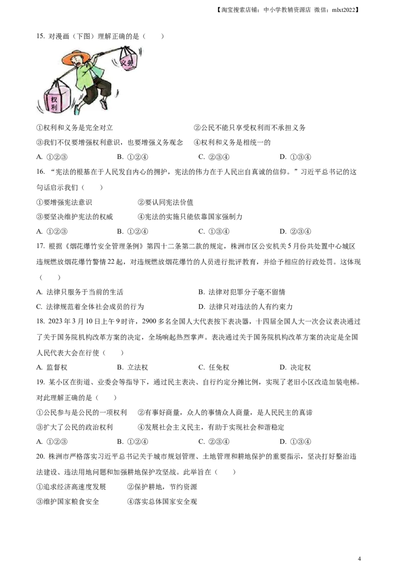 精品解析：2023年湖南省株洲市中考道德与法治真题（原卷版）_中考真题_7.政治中考真题2015-2024年_2023政治真题7.20_精品解析：2023年湖南省株洲市中考道德与法治真题