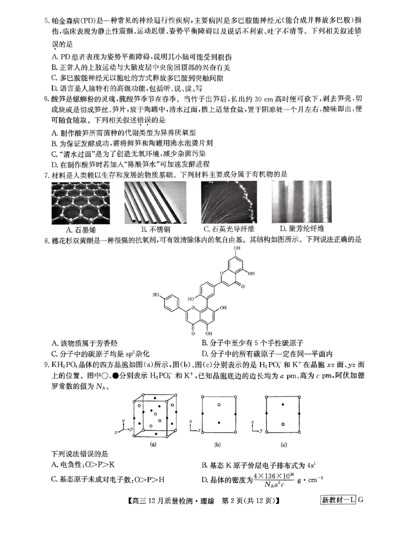理综_2024届九师联盟高三12月质量检测巩固卷_九师联盟2024届高三12月质量检测巩固卷理综