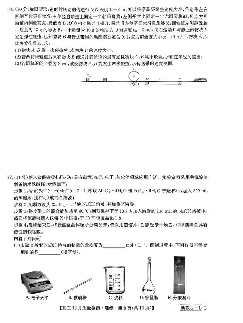 理综_2024届九师联盟高三12月质量检测巩固卷_九师联盟2024届高三12月质量检测巩固卷理综