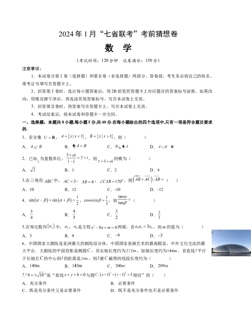 数学-2024年1月&ldquo;七省联考&rdquo;考前猜想卷（考试版）（A4版）_学易金卷丨2024年1月&ldquo;七省联考&rdquo;考前猜想卷_数学（含考试版+全解全析+参考答案+答题卡）