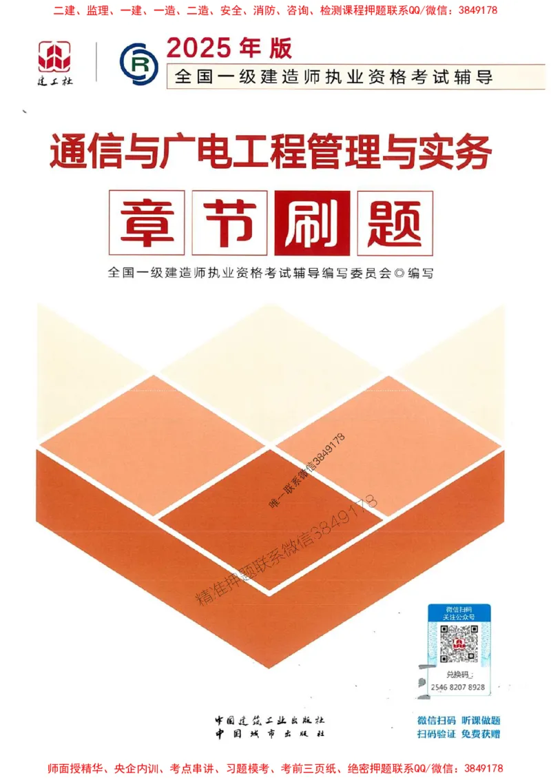 2025一建通信-官方复习题册推荐_2026年一级建造师_2026年一建通信_2025年一建通信SVIP_01-精华文档✿电子教材✿历年真题_06-通信《官方-章节习题册》JGS推荐