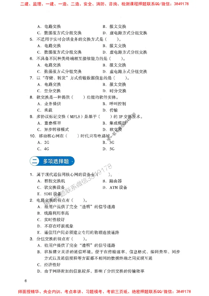 2025一建通信-官方复习题册推荐_2026年一级建造师_2026年一建通信_2025年一建通信SVIP_01-精华文档✿电子教材✿历年真题_06-通信《官方-章节习题册》JGS推荐