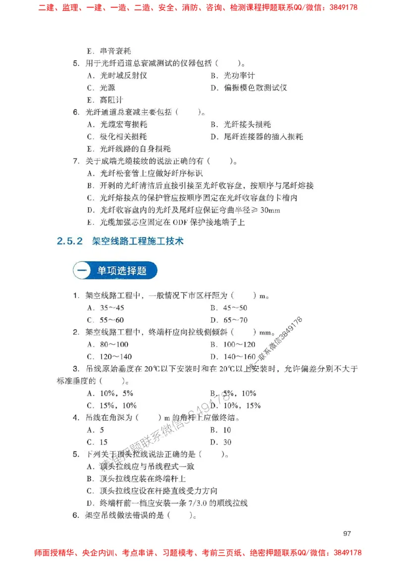 2025一建通信-官方复习题册推荐_2026年一级建造师_2026年一建通信_2025年一建通信SVIP_01-精华文档✿电子教材✿历年真题_06-通信《官方-章节习题册》JGS推荐