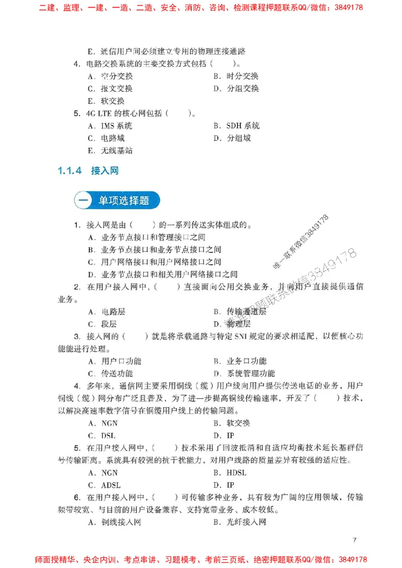 2025一建通信-官方复习题册推荐_2026年一级建造师_2026年一建通信_2025年一建通信SVIP_01-精华文档✿电子教材✿历年真题_06-通信《官方-章节习题册》JGS推荐
