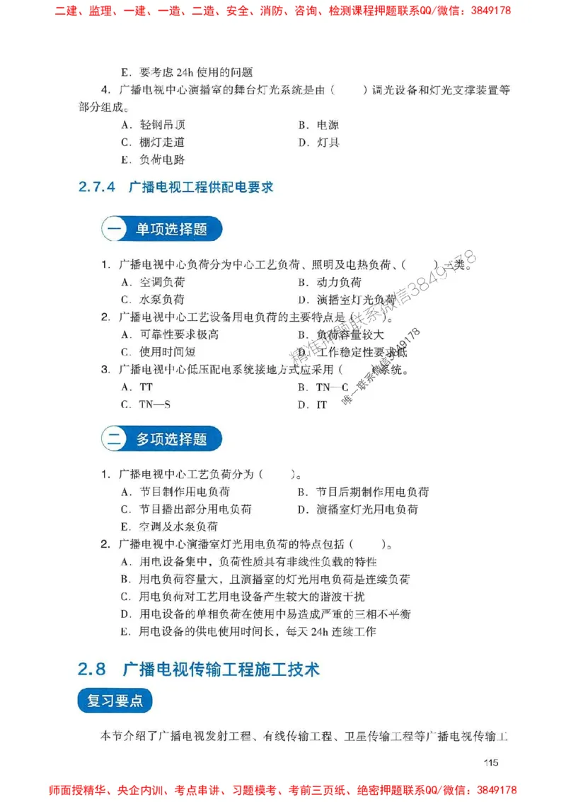 2025一建通信-官方复习题册推荐_2026年一级建造师_2026年一建通信_2025年一建通信SVIP_01-精华文档✿电子教材✿历年真题_06-通信《官方-章节习题册》JGS推荐