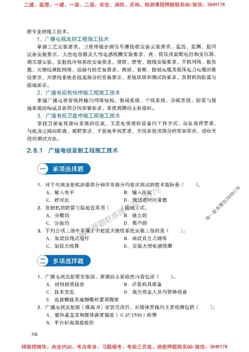 2025一建通信-官方复习题册推荐_2026年一级建造师_2026年一建通信_2025年一建通信SVIP_01-精华文档✿电子教材✿历年真题_06-通信《官方-章节习题册》JGS推荐