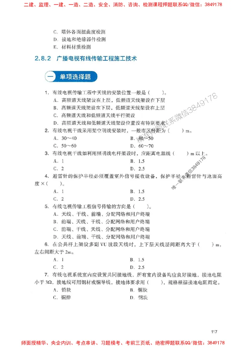 2025一建通信-官方复习题册推荐_2026年一级建造师_2026年一建通信_2025年一建通信SVIP_01-精华文档✿电子教材✿历年真题_06-通信《官方-章节习题册》JGS推荐