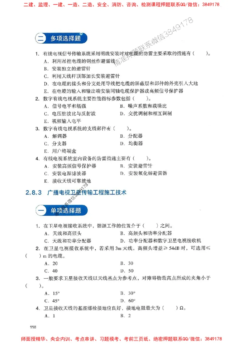 2025一建通信-官方复习题册推荐_2026年一级建造师_2026年一建通信_2025年一建通信SVIP_01-精华文档✿电子教材✿历年真题_06-通信《官方-章节习题册》JGS推荐