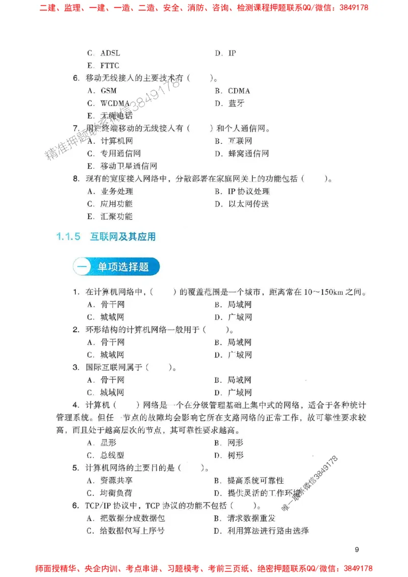 2025一建通信-官方复习题册推荐_2026年一级建造师_2026年一建通信_2025年一建通信SVIP_01-精华文档✿电子教材✿历年真题_06-通信《官方-章节习题册》JGS推荐