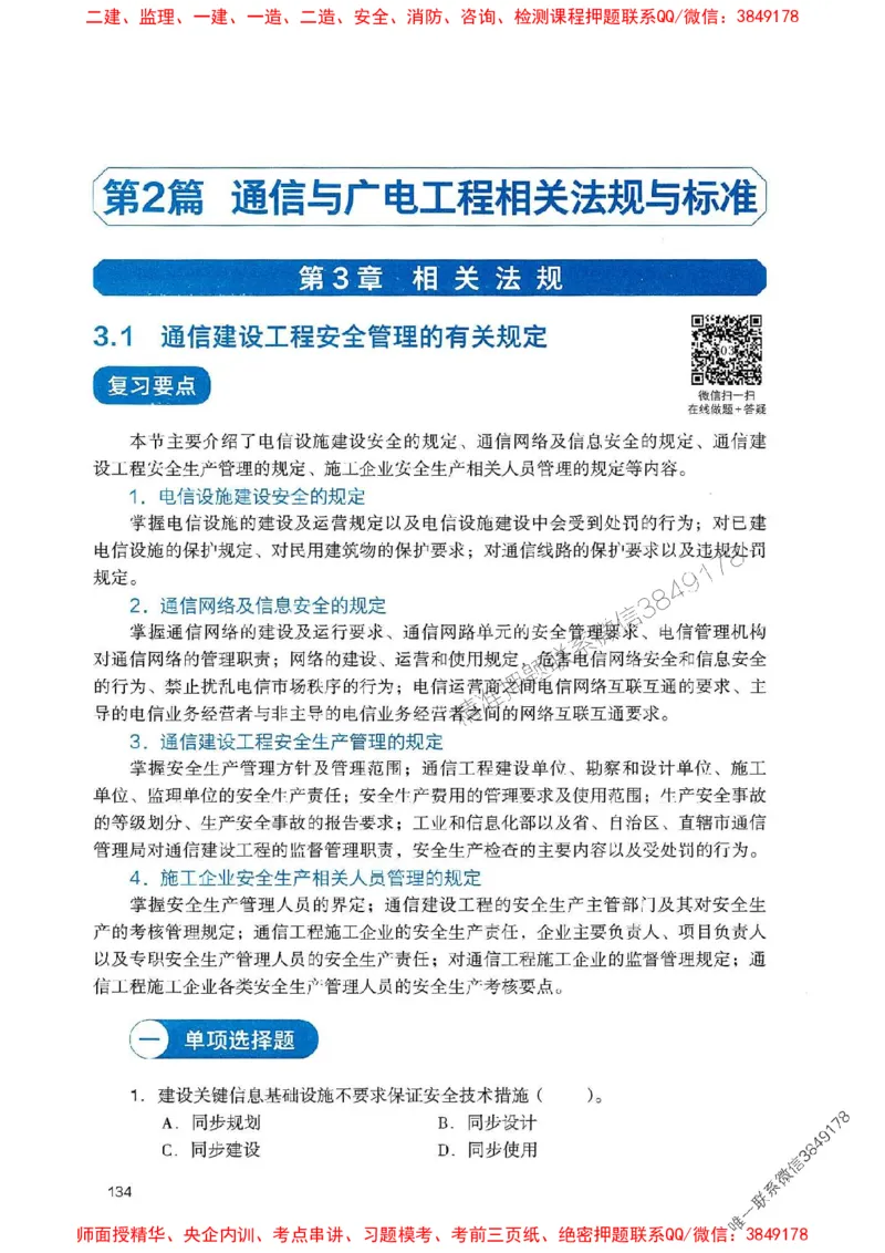 2025一建通信-官方复习题册推荐_2026年一级建造师_2026年一建通信_2025年一建通信SVIP_01-精华文档✿电子教材✿历年真题_06-通信《官方-章节习题册》JGS推荐