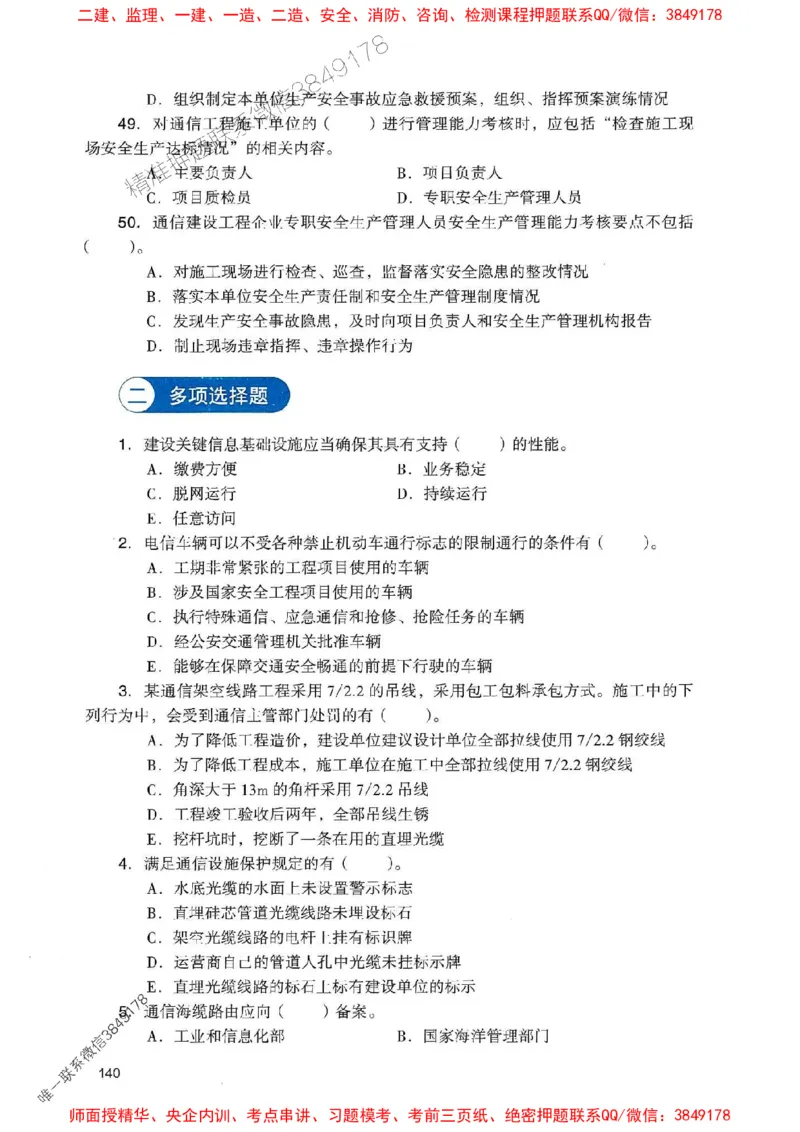 2025一建通信-官方复习题册推荐_2026年一级建造师_2026年一建通信_2025年一建通信SVIP_01-精华文档✿电子教材✿历年真题_06-通信《官方-章节习题册》JGS推荐