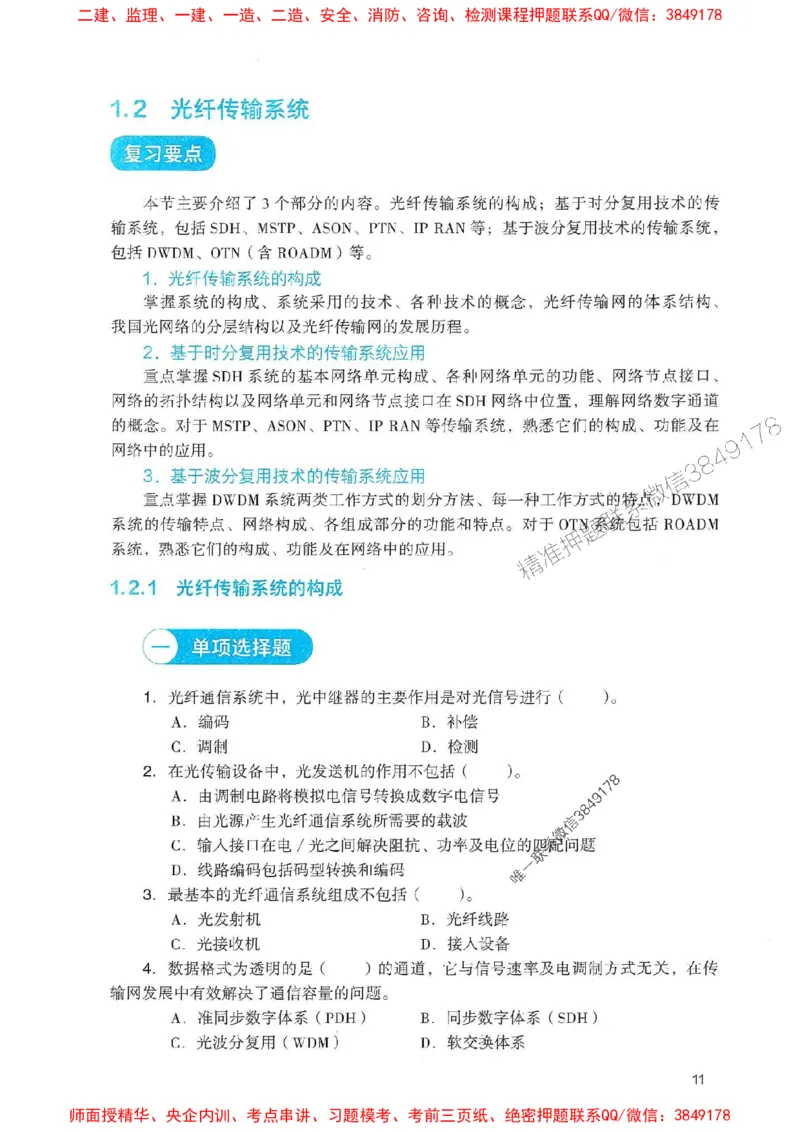 2025一建通信-官方复习题册推荐_2026年一级建造师_2026年一建通信_2025年一建通信SVIP_01-精华文档✿电子教材✿历年真题_06-通信《官方-章节习题册》JGS推荐