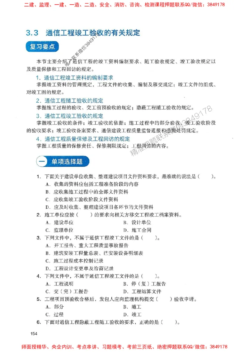 2025一建通信-官方复习题册推荐_2026年一级建造师_2026年一建通信_2025年一建通信SVIP_01-精华文档✿电子教材✿历年真题_06-通信《官方-章节习题册》JGS推荐