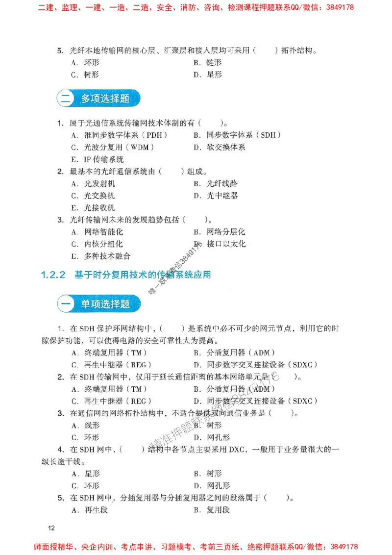 2025一建通信-官方复习题册推荐_2026年一级建造师_2026年一建通信_2025年一建通信SVIP_01-精华文档✿电子教材✿历年真题_06-通信《官方-章节习题册》JGS推荐