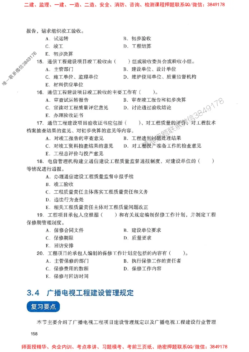 2025一建通信-官方复习题册推荐_2026年一级建造师_2026年一建通信_2025年一建通信SVIP_01-精华文档✿电子教材✿历年真题_06-通信《官方-章节习题册》JGS推荐