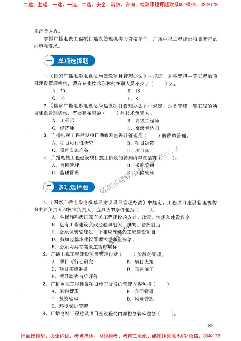 2025一建通信-官方复习题册推荐_2026年一级建造师_2026年一建通信_2025年一建通信SVIP_01-精华文档✿电子教材✿历年真题_06-通信《官方-章节习题册》JGS推荐