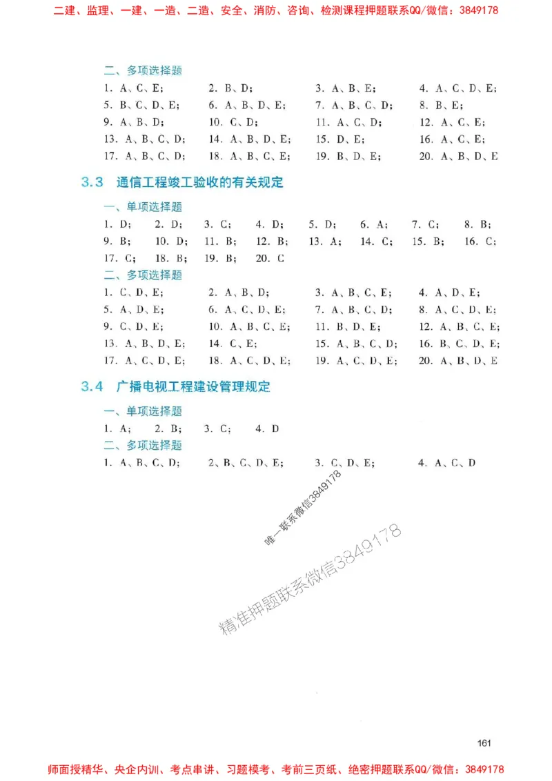 2025一建通信-官方复习题册推荐_2026年一级建造师_2026年一建通信_2025年一建通信SVIP_01-精华文档✿电子教材✿历年真题_06-通信《官方-章节习题册》JGS推荐